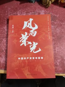 风雨荣光：中国共产党百年探索