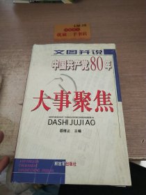 文图并说中国共产党80年大事聚焦