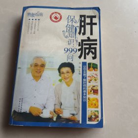 肝病保健知识999问