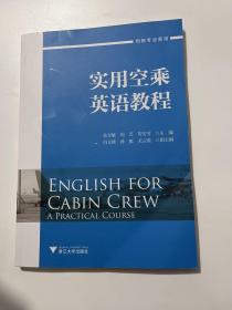 实用空乘英语教程