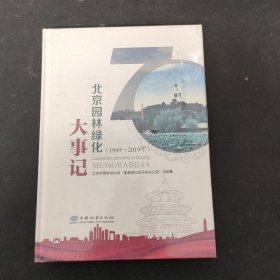 北京园林绿化大事记（1949-2019）全新未拆封