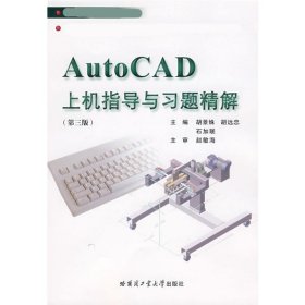 AUTOCAD上机指导与习题精解 9787560321929