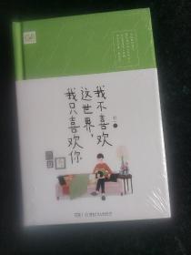 我不喜欢这世界，我只喜欢你  (精装正版库存书现现实物图)