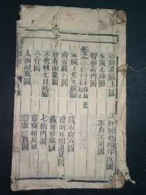 清中医《图注八十一难经》一套4卷全。合订一本。品如图，前面缺一页目录，后面完整，具体如图。