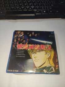 CD 银河英雄传说 1- 7集CD，日语原声，中文字幕