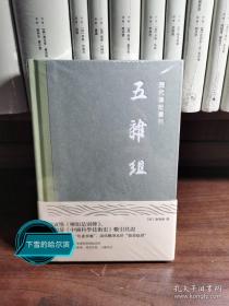 五杂组