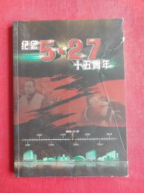 纪念5.27十五周年