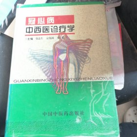 冠心病中西医诊疗学