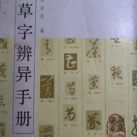 草字辨异手册 书法字帖碑帖资料类