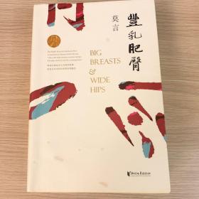 丰乳肥臀（2020修订升级版）诺贝尔文学奖获奖