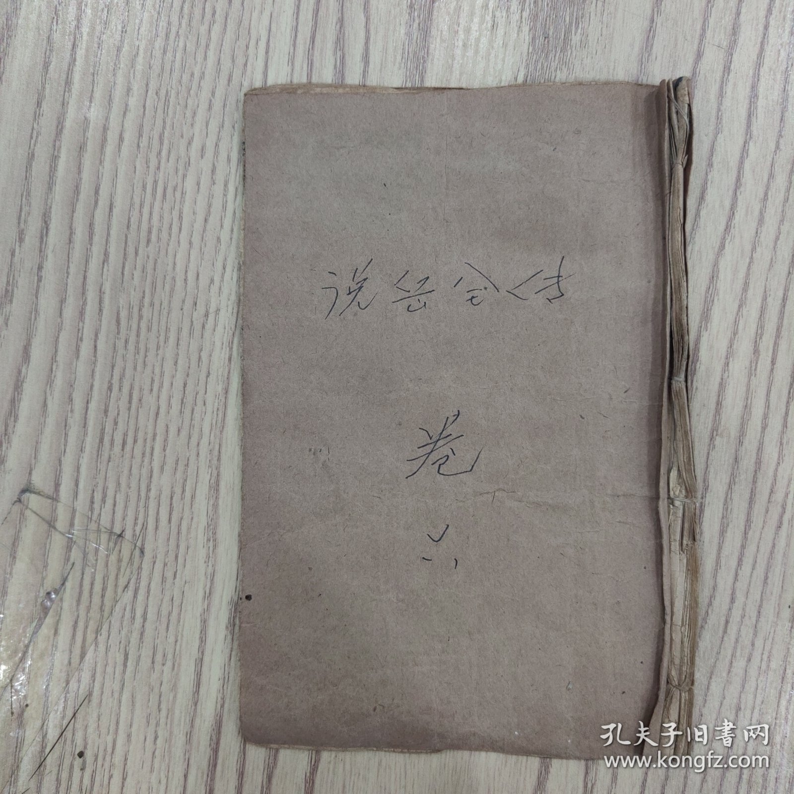 绘图说岳全传（卷六）