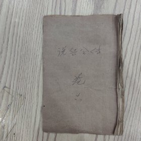 绘图说岳全传（卷六）