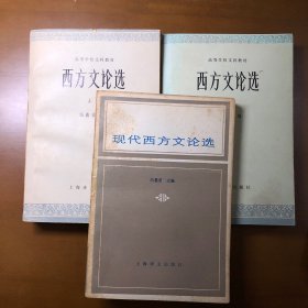 西方文论选上下现代西方文论选（三册合售）