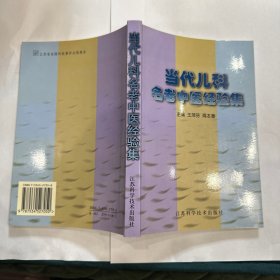 当代儿科名老中医经验集