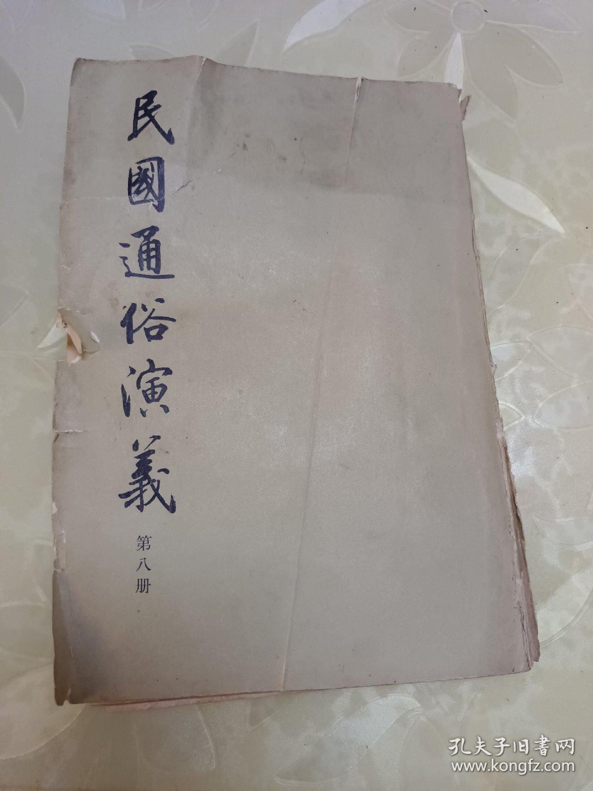 民国通俗演义第八册