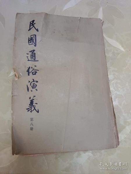 民国通俗演义第八册