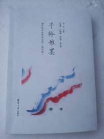 子衿雅墨：清华附中优秀作文选（高中卷）