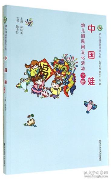 幼儿园课程资源丛书·中国娃：幼儿园民间文化活动（下）