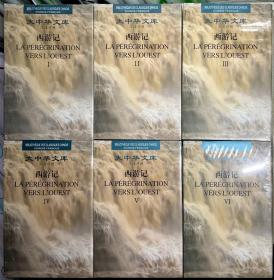 大中华文库：西游记（汉法对照）1/2/3/4/5/6全六本打包（套装共6册）正版塑封