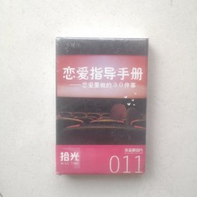 恋爱指导手册/明信片