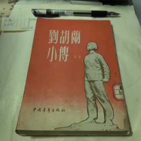 刘胡兰小传