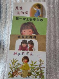 爱心树绘本馆 : 是谁送的呢、阿惠和妹妹、第一次上街买东西、神奇的水彩（4本合售）