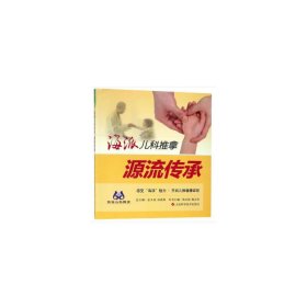 {正版现货新书} 海派儿科推拿:源流传承 9787547836088 蒋诗超 陈志伟