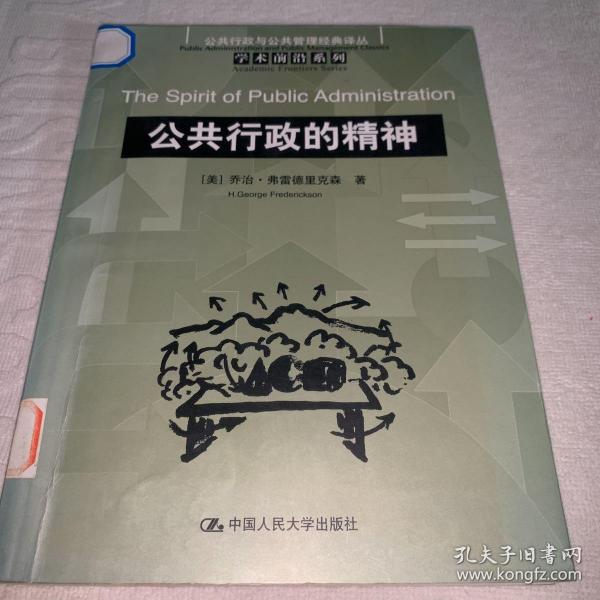 公共行政的精神：公共行政与公共管理经典译丛·学术前沿系列