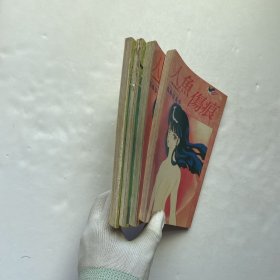 人鱼伤痕 人鱼森林 4册合售