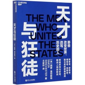 天才与狂徒：跨越200年时间与空间，解读人类创新史