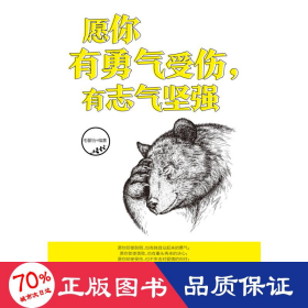 愿你有勇气受伤有志气坚强 成功学 毛馨怡