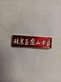 北京玉泉山中学校徽