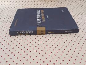 开创城市规划2.0：行动规划十年精要