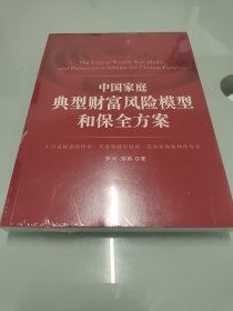 中国家庭典型财富风险模型和保全方案 【全新未拆封】