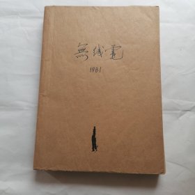 无线电1981年 （1-12）