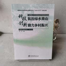 科技装扮绿水青山创新助力乡村振兴