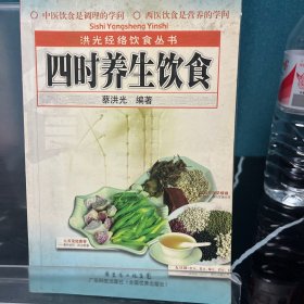 洪光经络饮食丛书：四时养生饮食