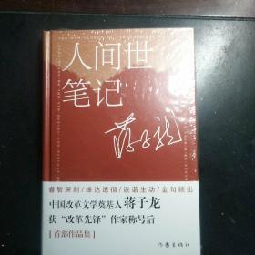 【蒋子龙签名钤印本】人间世笔记（精装）