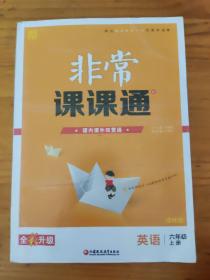 18秋非常课课通  6年级英语上（译林版）