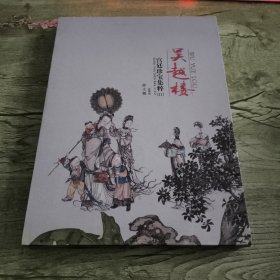 吴越楼宫廷珍宝集粹（2）
