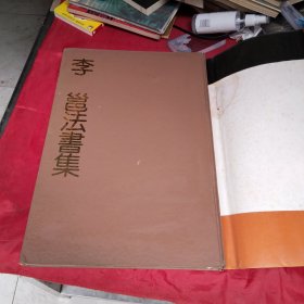 唐宋12名家法書精选，李邕法书集