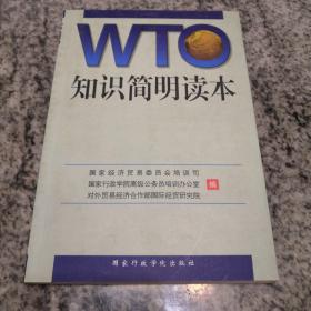 WTO知识简明读本