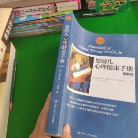 婴幼儿心理健康手册(第3版)