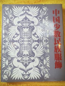 中国少数民族服饰