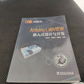 创客训练营 Arduino LabVIEW嵌入式设计与开发