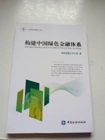 人大重阳金融研究书系：构建中国绿色金融体系