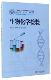 生物化学检验（供医学检验技术等专业使用）/全国高等卫生职业教育高素质技能型人才培养“十三五”规划教材