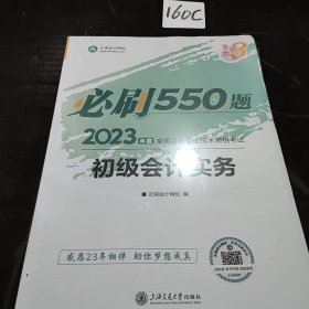 初级会计职称2022教材辅导初级会计实务必刷550题中华会计网校梦想成真