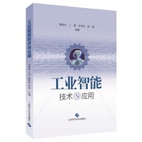 工业智能技术与应用 郑树泉 ... [等] 主编 9787547842775 上海科学技术出版社