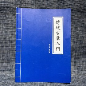 傳統古琴入門